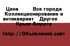 Coñac napaleon reserva 1950 goda › Цена ­ 18 - Все города Коллекционирование и антиквариат » Другое   . Крым,Алушта